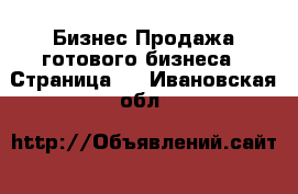 Бизнес Продажа готового бизнеса - Страница 2 . Ивановская обл.